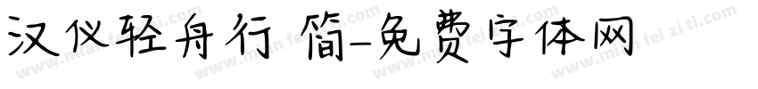汉仪轻舟行 简字体转换